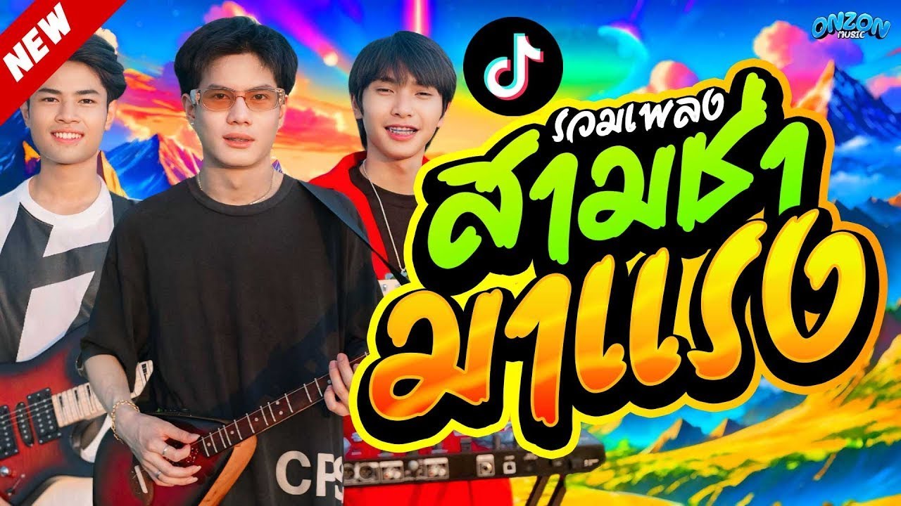 รวมเพลงสามช่า มาแรง Onzon Music ฟังยาวๆ ฮิตในTiktok