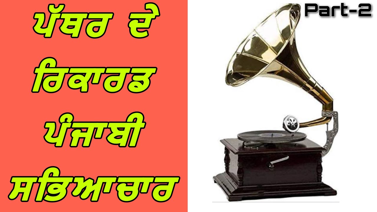 ਪੱਥਰ ਦੇ ਰਿਕਾਰਡ Pathar De Recards. Part -2 Punjabi Virsa. Joginder Sound Jakhepal Old Punjabi Songs