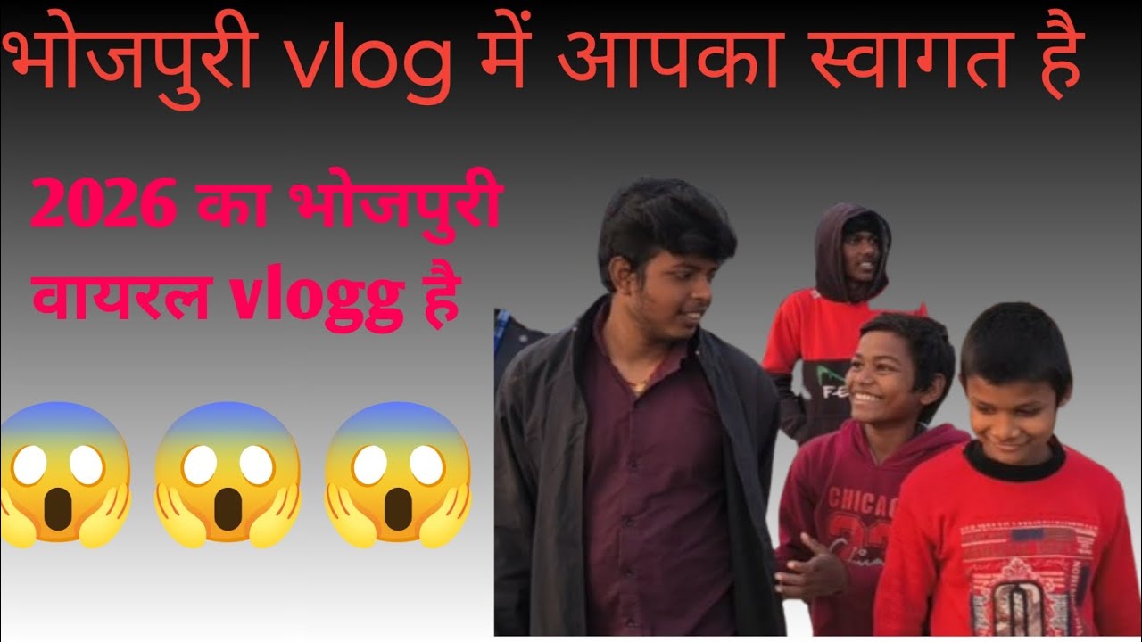 भोजपुरी vlog में आपका स्वागत है !😱😱😱! 2026 का भोजपुरी वायरल vlogg है!🥰🥰 UGC Act ki jankari!!