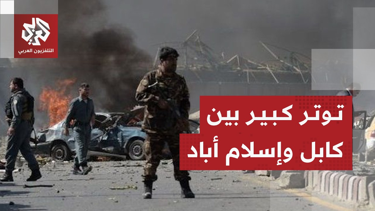 باكستان تنفذ غارات عبر الحدود في أفغانستان وكابول تتعهد بالرد .. ما حدود التصعيد؟