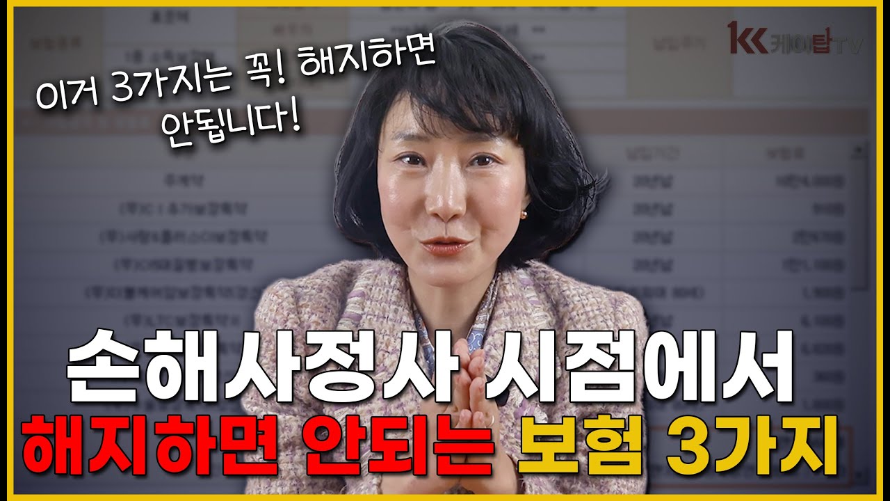 손해사정사가 절대로 해지하지 말라고 조언하는 옛날 보험 3가지 (진짜 아까운 보험 증권 확인 필수!)