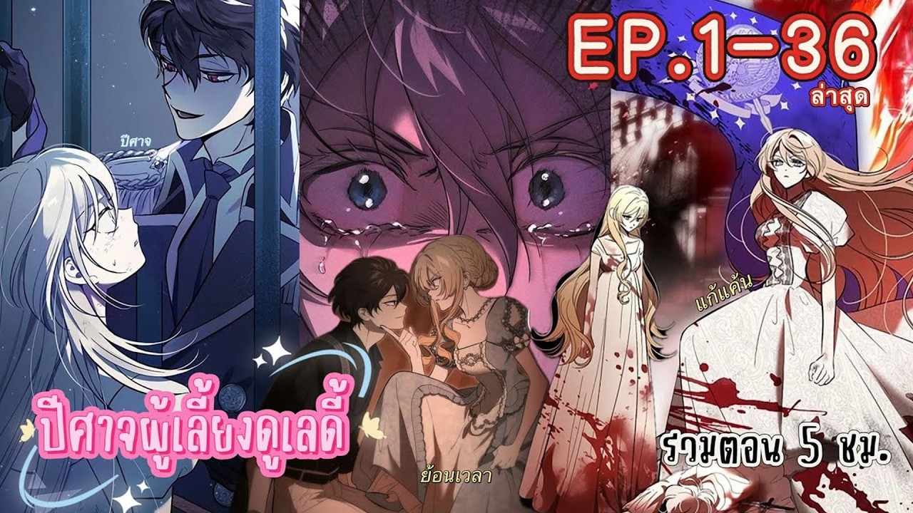 ปีศาจผู้เลี้ยงดูเลดี้ 🔥 ย้อนเวลาเปิดฉากล้างแค้น EP.1-36 | สปอยมังงะ