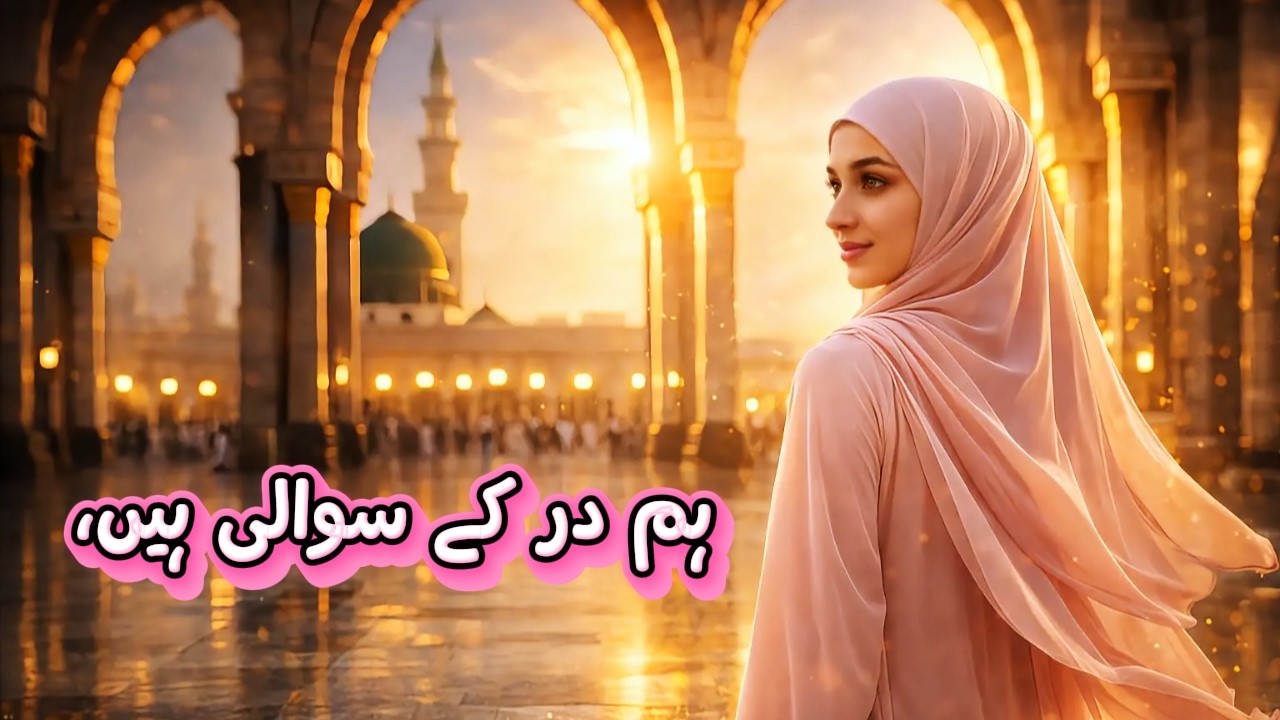 Hum Dar Ke Sawali Hain | Heart Touching Naat | Emotional Islamic Naat | Madina Special
