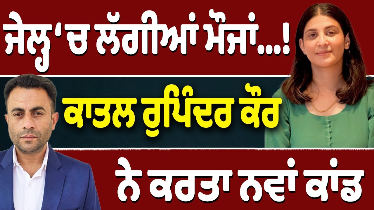 Rupinder Kaur ਨੂੰ ਕੀ ਮਿਲਦਾ ਜੇਲ੍ਹ ‘ਚ?