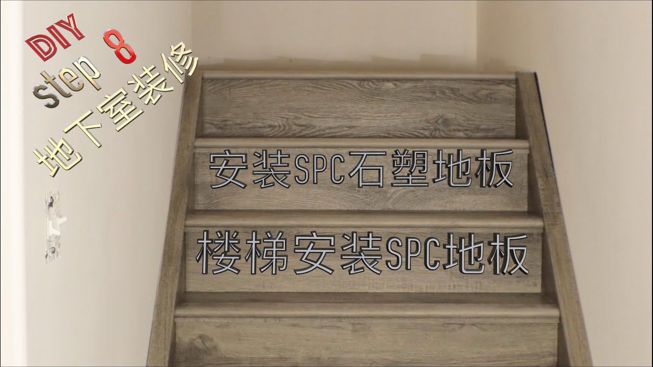 DIY地下室装修 Step 8  地面与楼梯铺SPC石塑地板 干货满满 在加拿大 埃德蒙顿 一个人完成一个地下室建造系列视频 How to Install Vinyl Plank Flooring