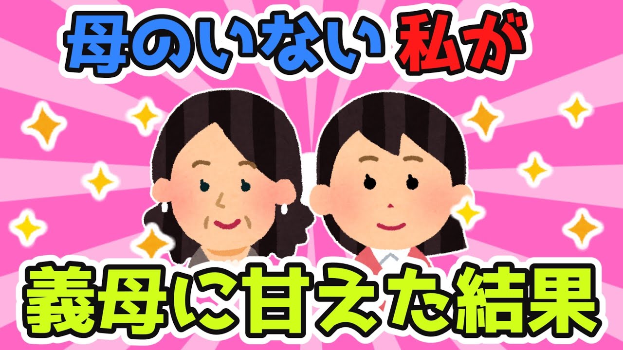 子供が熱を出した…どうしよう⇒母を早くに亡くした私が義母に甘えた結果…！【2ch面白スレ/ほのぼのスレ】【ゆっくり解説】