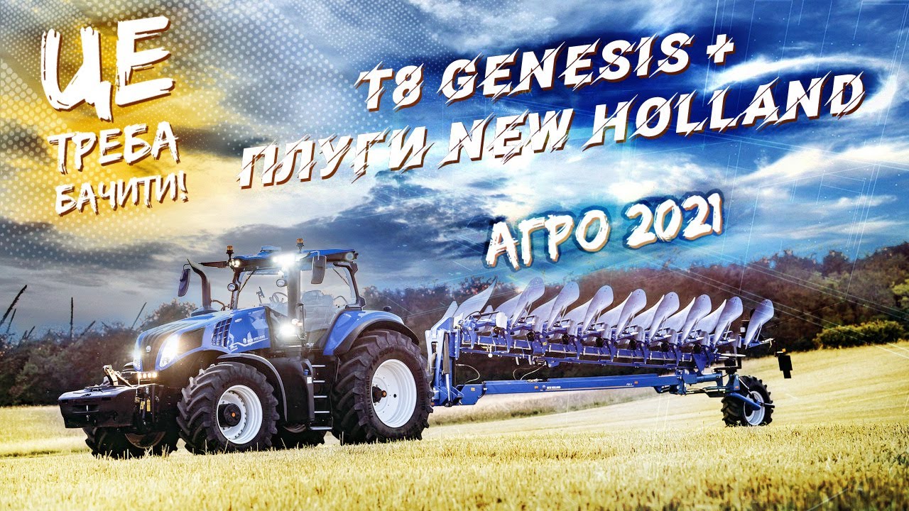 Інноваційність та надійність| Трактор T8 GENESIS® та плуг PSH – новинки від New Holland на Агро-2021
