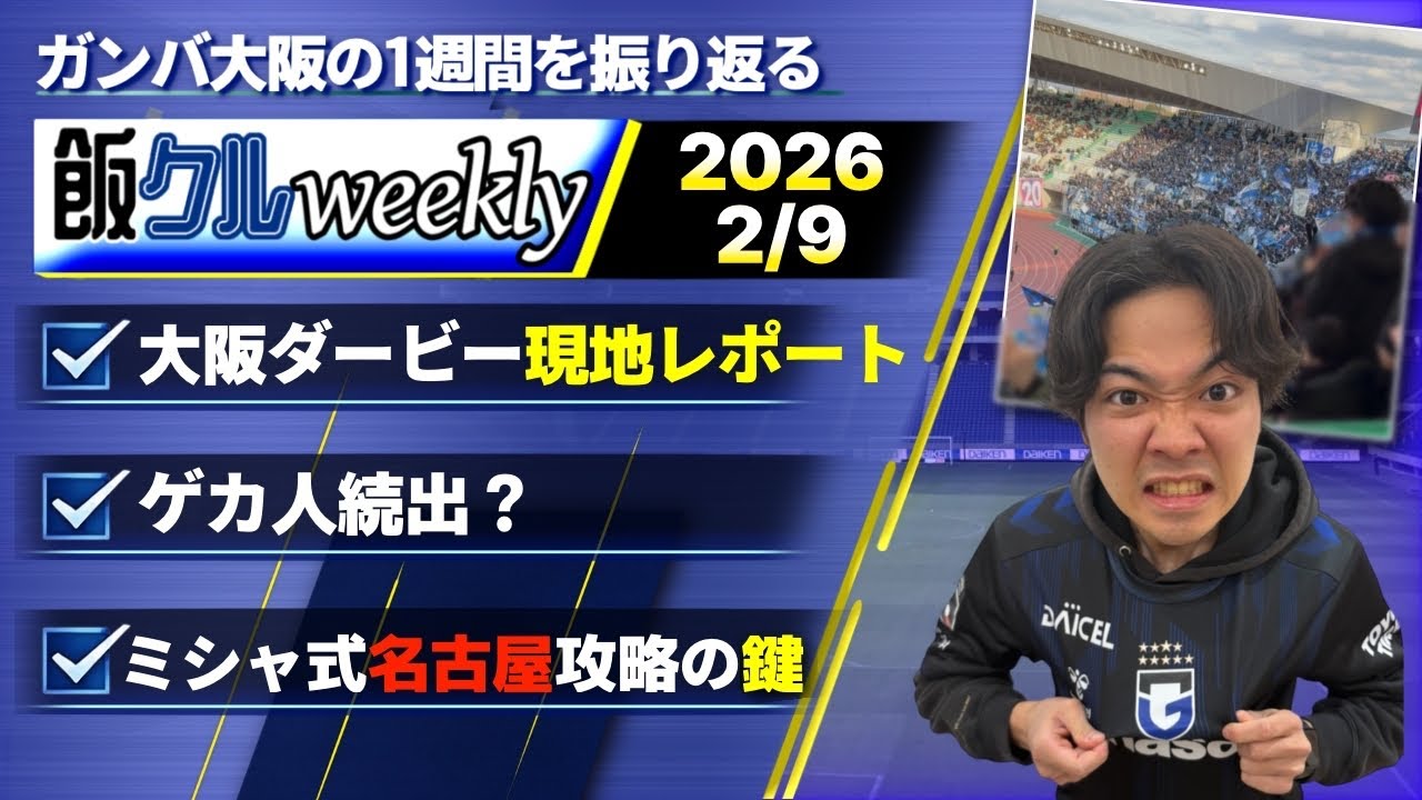 【俺たちが大阪だ！】飯クルweekly 2/9 【大阪ダービー振り返り！】