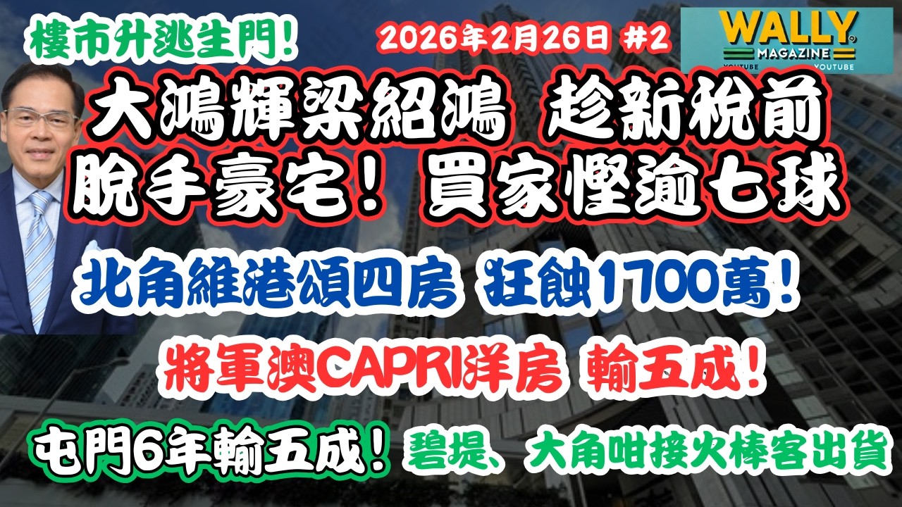 樓市大升逃生門！大鴻輝趁新稅前脫手豪宅！北角維港頌4房慘蝕1732萬沽！屯門6年輸五成！將軍澳CAPRI輸五成！還有......