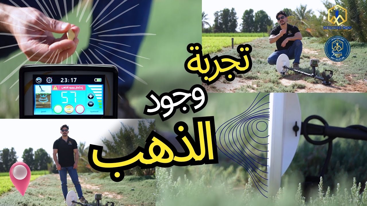شاهد تجربة ميدانية | جهاز كشف الذهب الخام والكنوز | جولد ديجر - شرح كيفية الاستخدام