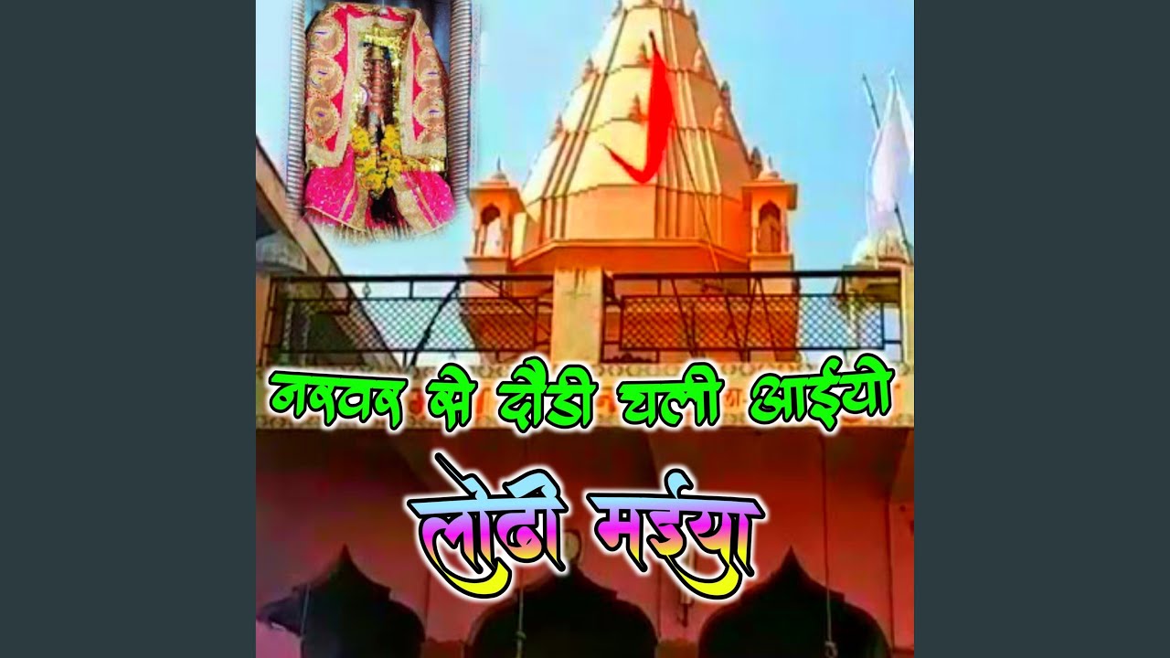 नरवर से दौडी चली अईयो लोढी मईया
