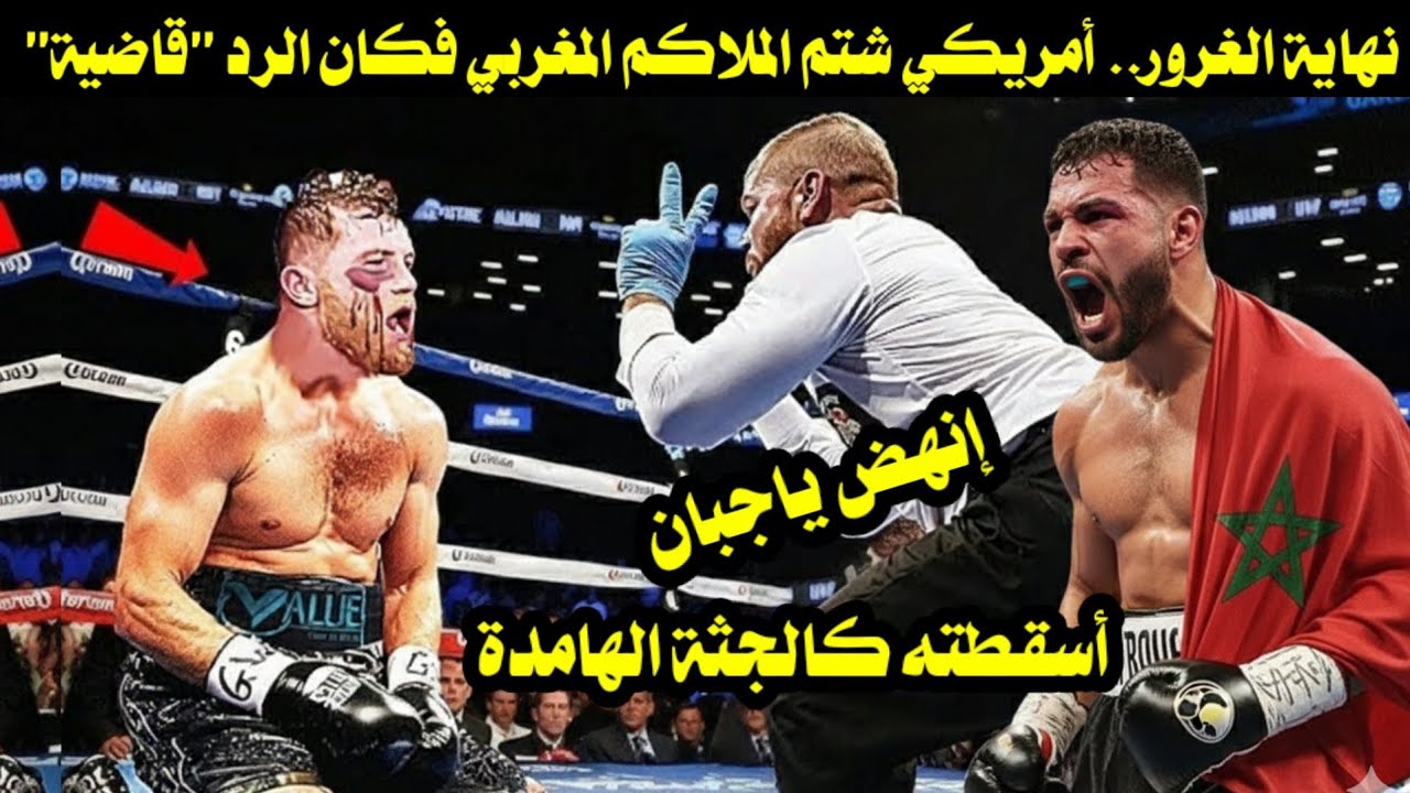 ملاكم أمريكى شتم ملاكم مغربى وإستهزأ بقدراته فأسقطه المغربى كالميت بضربة قاضية فتاكة 
