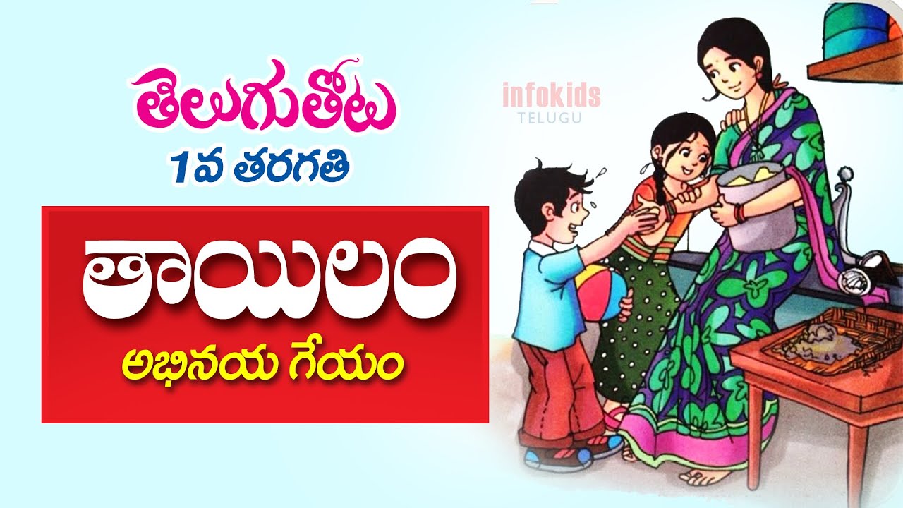 తాయిలం అభినయ గేయం | 1st Class Thaayilam Geyam, #1stTelguAbhinayaGeyalu | TeluguThota1, Bala Geyalu