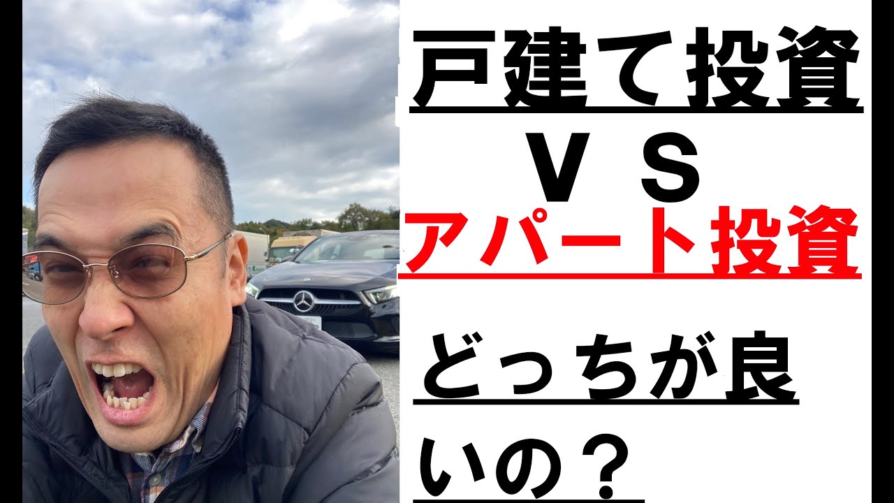 戸建て投資VS一棟アパート投資、それぞれのメリットは？不動産投資