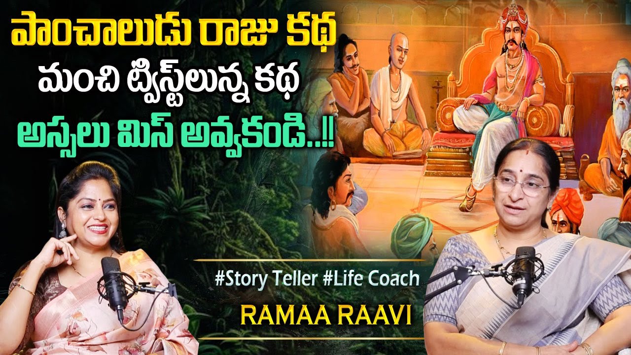 Ramaa Raavi : Telugu Stories | పాంచాలుడు రాజు కథ | Moral Stories in telugu Best stories తెలుగు కథలు