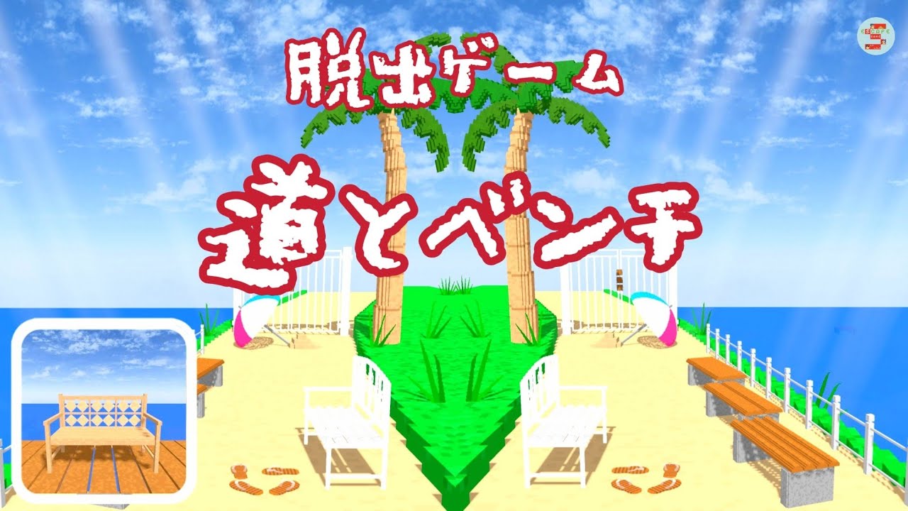 脱出ゲーム 道とベンチ Hidden Ending【YoGreenSoft】 ( 攻略 /Walkthrough / 脫出)