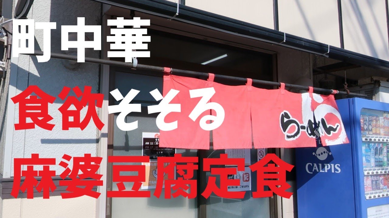 【千葉県】町中華食欲そそる麻婆豆腐定食【週末の地図ファルカブ】