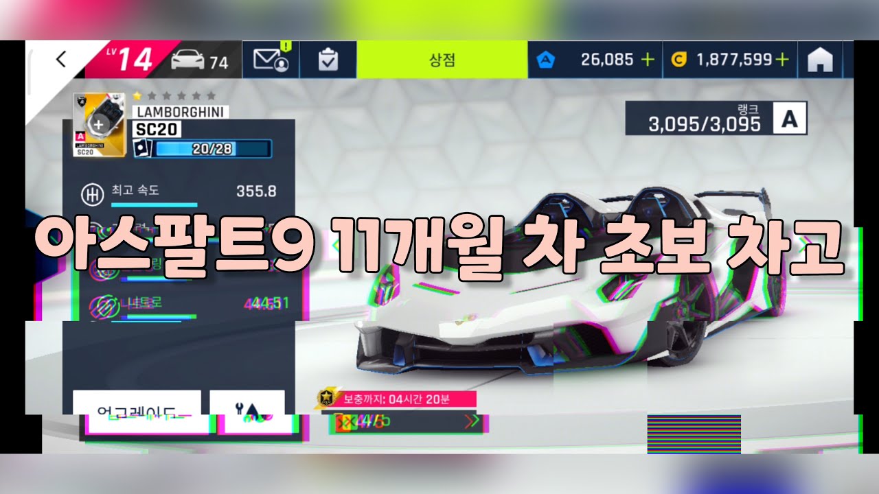 아스팔트9 11개월 차 아린이 차고
