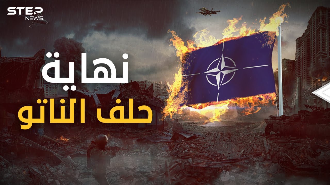 حلف الناتو يقترب من النهاية.. هل انتصرت روسيا؟ أم صنعت أمريكا حلفاً جديد؟