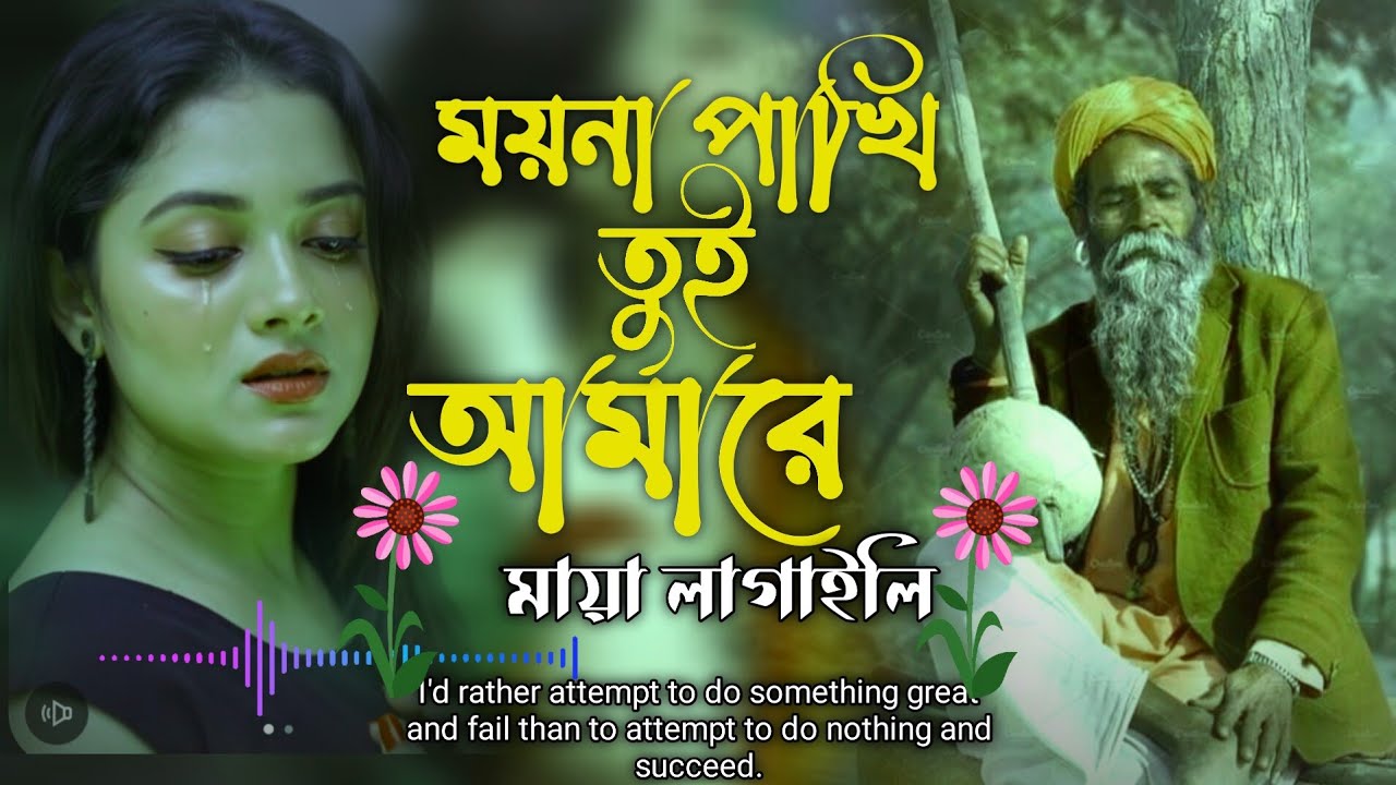 বাছাই করা আটটি কষ্টের গান ২০২৫ সালের সেরা গান sad song ময়না পাখি
