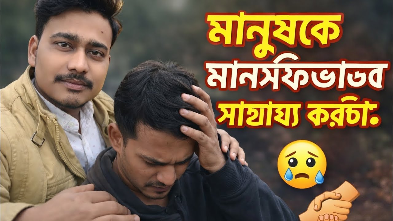 “আজ একজন হিন্দু মানুষকে সাহায্য করলাম… কিন্তু আগে সে একজন মানুষ ♥️ #sad #apiyur #shortvideo 