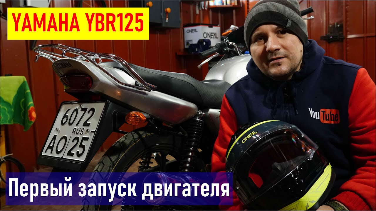 Yamaha YBR125 первый запуск нового мотоцикла в России, звук мотора, установка номерного знака RA0LKG