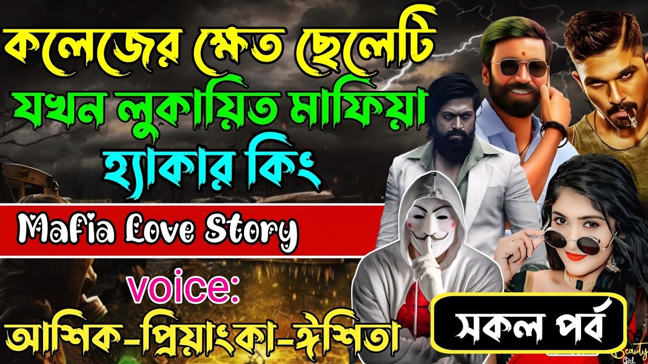 কলেজের ক্ষেত ছেলেটি যখন লুকায়িত মাফিয়া হ্যাকার কিং√Voice:আশিক+প্রিয়াঙ্কা+ঈশিতা√POWER OF MAFIYA.