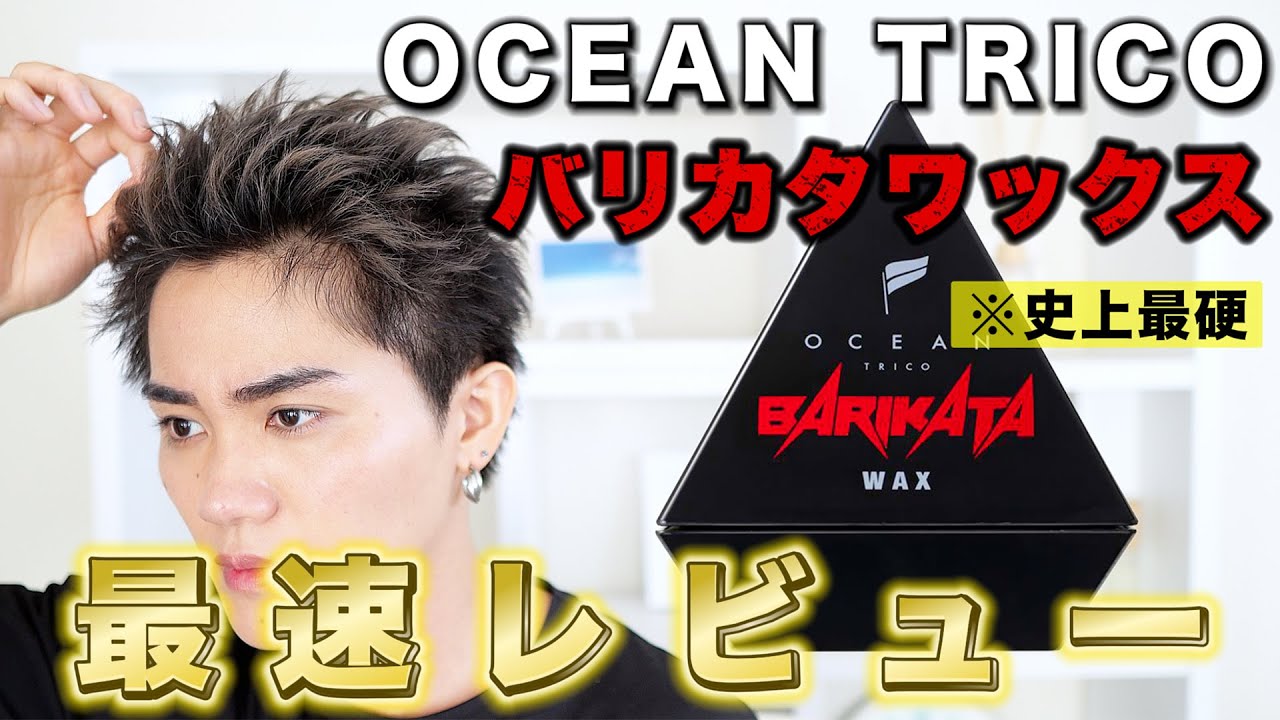 【最速レビュー】OCEAN TRICO バリカタワックスのセット力がとんでもなかった…