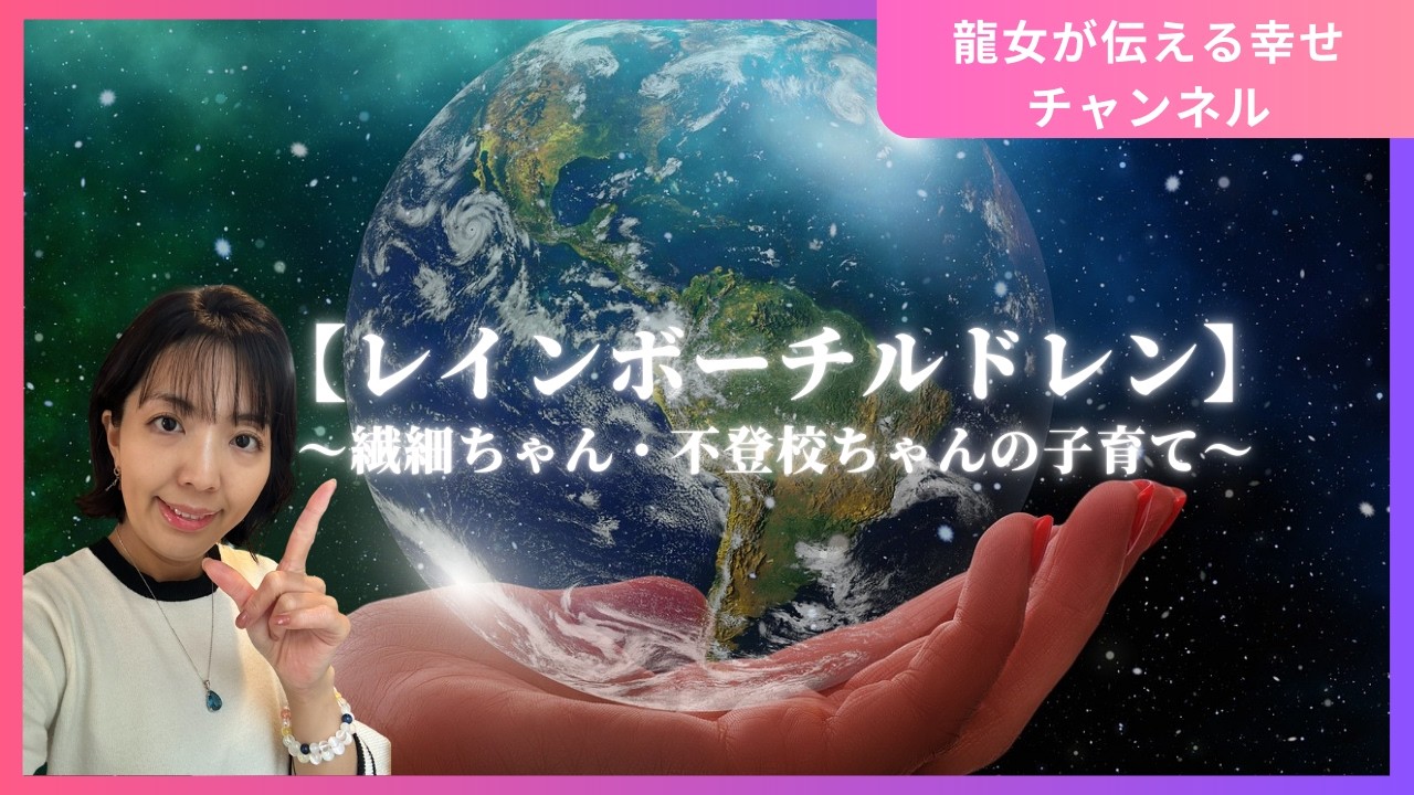 【繊細な子・不登校の特別な感性】〜レインボーチルドレンの可能性🌈〜