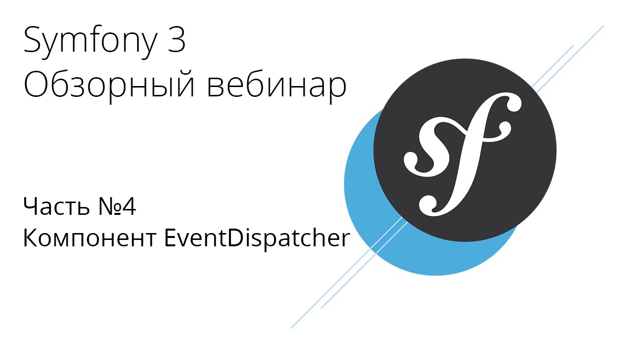 Symfony 3 - Компонент EventDispatcher