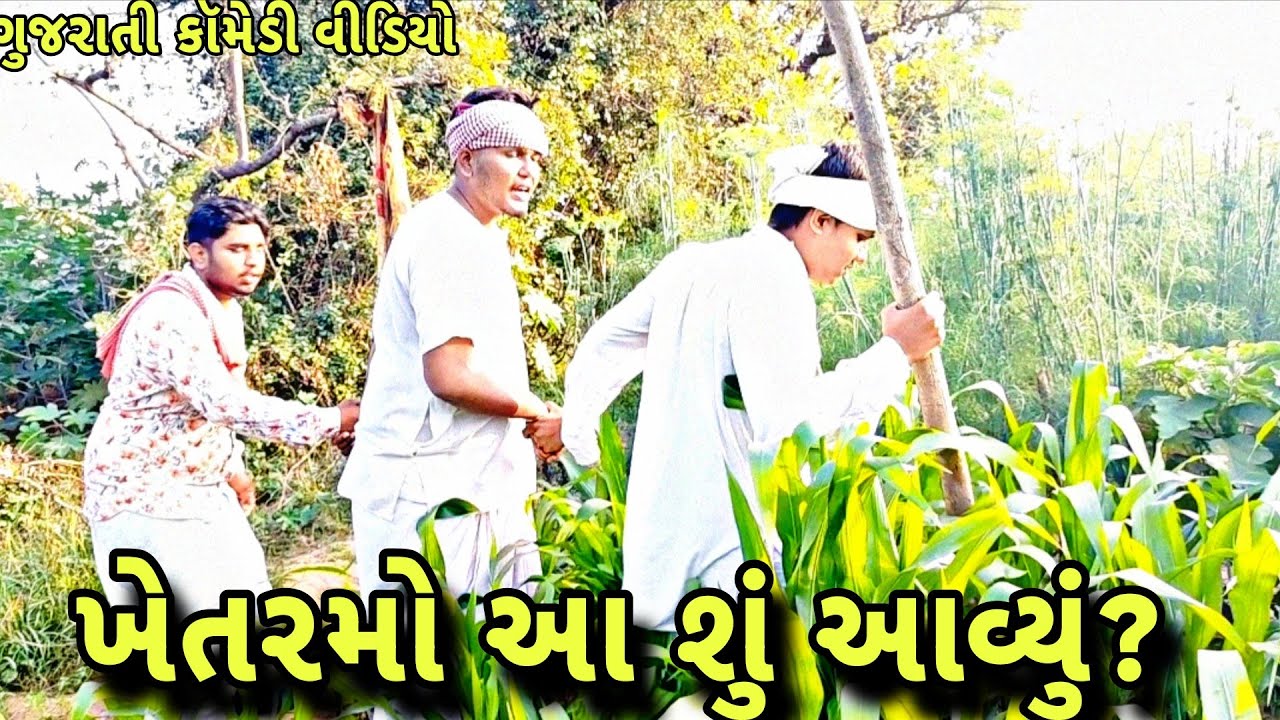 શંભુજીના ખેતરમાં આ શું આવ્યું? /Gujarari comedy video/ગુજરાતી કૉમેડી mojila Gujarati brother 