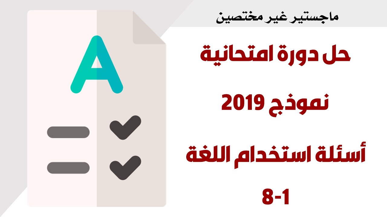 ماجستير | حل دورة 2019 | الأسئلة 1 - 8