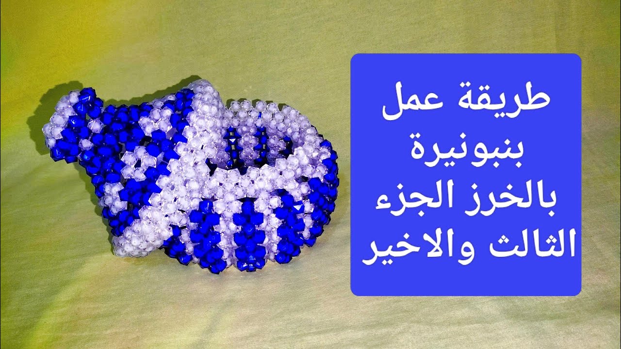 طريقة عمل بنبونيرة بخرز كريستال سداسي مقاس 8 وخيط مقاس 60 الجزء الثالث والاخير 