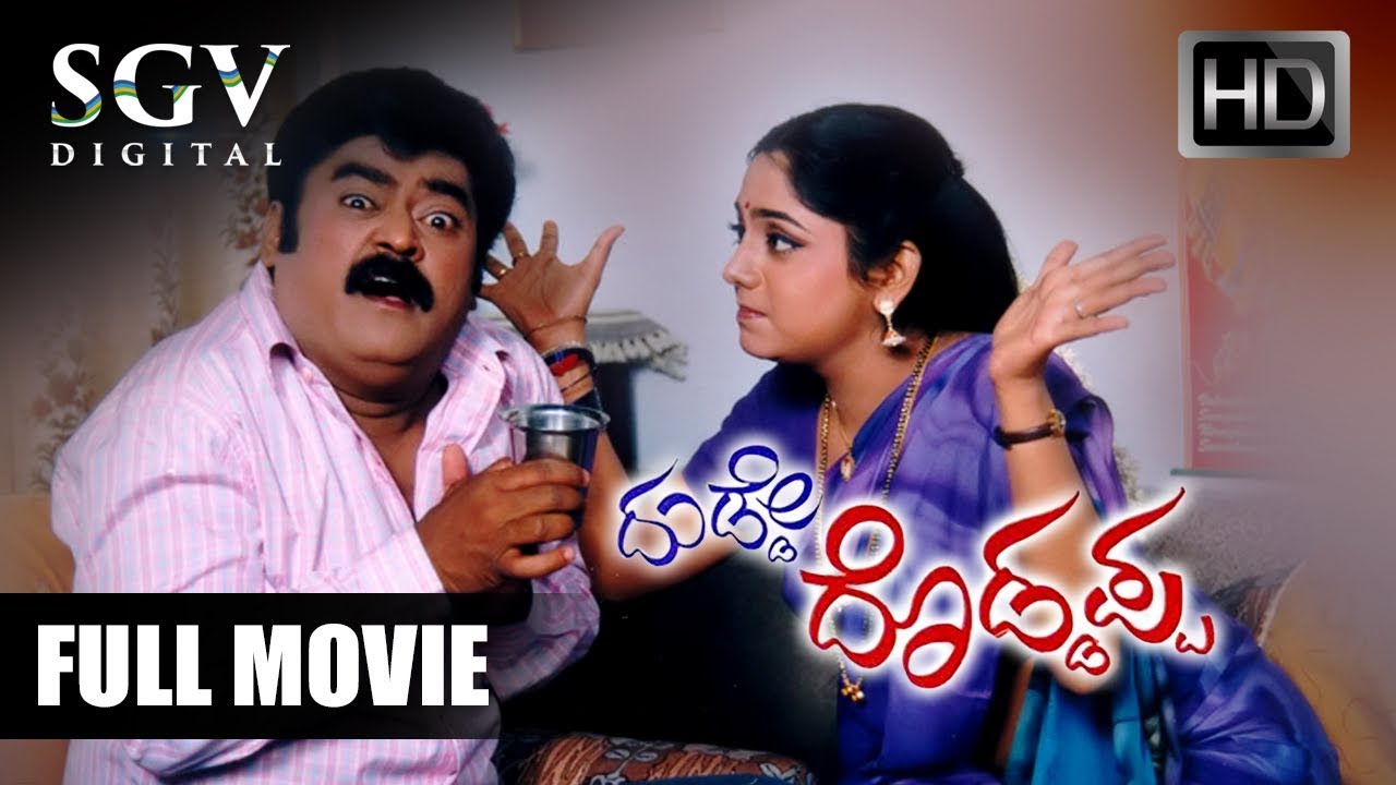 Dudde Doddappa - ದುಡ್ಡೇ ದೊಡ್ಡಪ್ಪ| Kannada Full HD Movie | Jaggesh, Mohan, Lahari | Comedy Movie