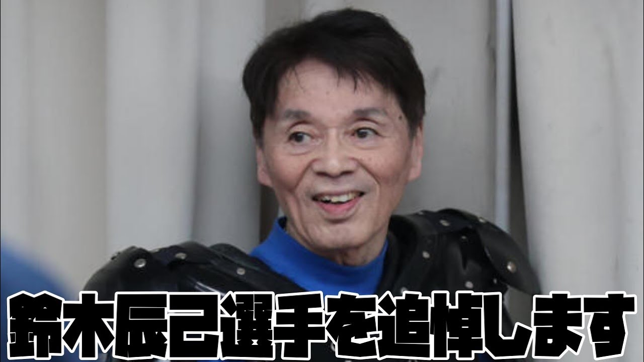 鈴木辰己選手を追悼します。