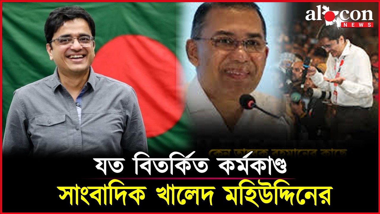 সাংবাদিক খালেদ মহিউদ্দিনের মুখোশ উন্মোচন | Tarek Rahman | Khaled Mohiuddin | BNP | Alocon News
