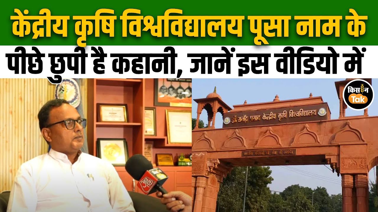 क्यों है Dr. Rajendra Prasad Central Agricultural University खास? जानें PUSA की History #news #bihar