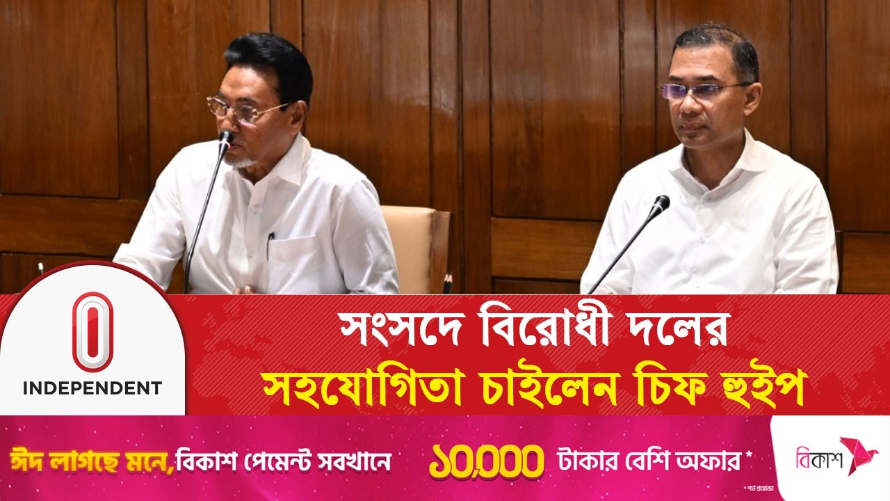 সংসদে বিরোধী দলের  সহযোগিতা চাইলেন চিফ হুইপ | Chief Whip | Parliament of Bangladesh | Independent TV
