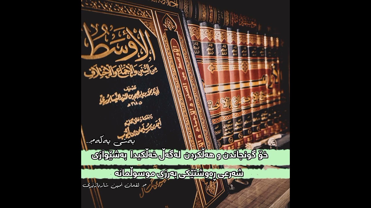 وتارێکی گرینگە بۆ گەنجانی موسڵمان لەلایەن م. لقمان أمین شارباژێڕی