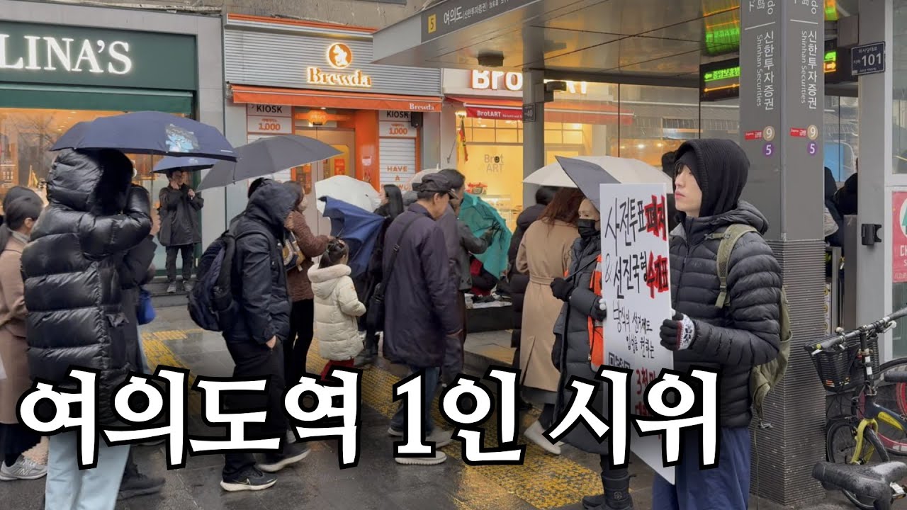 여의도역 5번 출구 1인 시위
