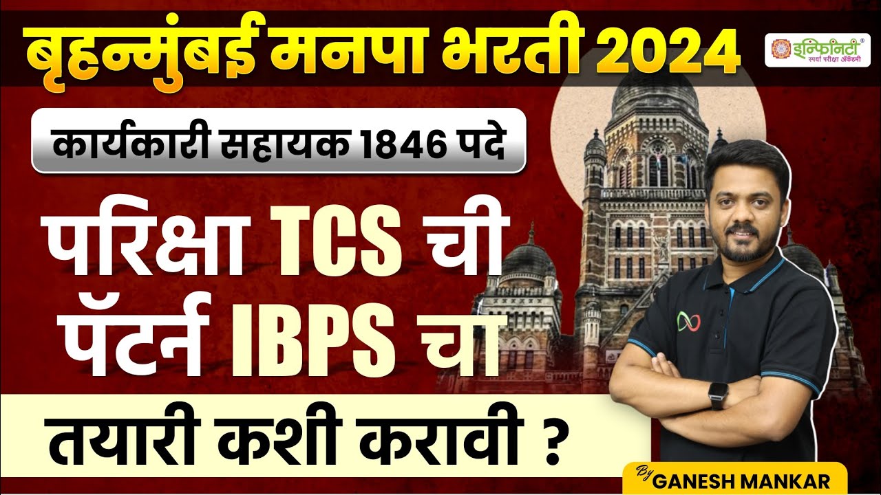 BMC Clerk परीक्षा TCS ची पॅटर्न IBPS चा | bmc clerk exam update | bmc clerk preparation strategy