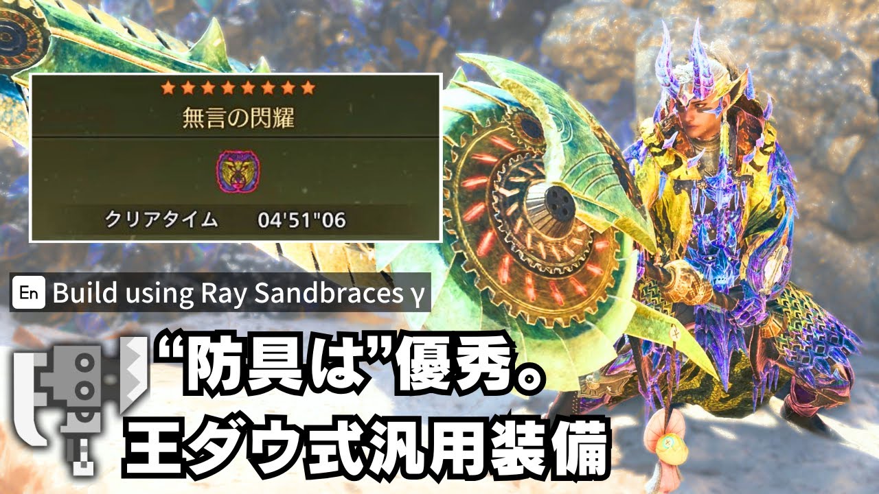 【MHWilds】火力と快適のバランス◎レダゼルトγ採用スラアク新汎用装備【MHWilds/モンハンワイルズ/Switch Axe/Arch Tempered Ray Dau】