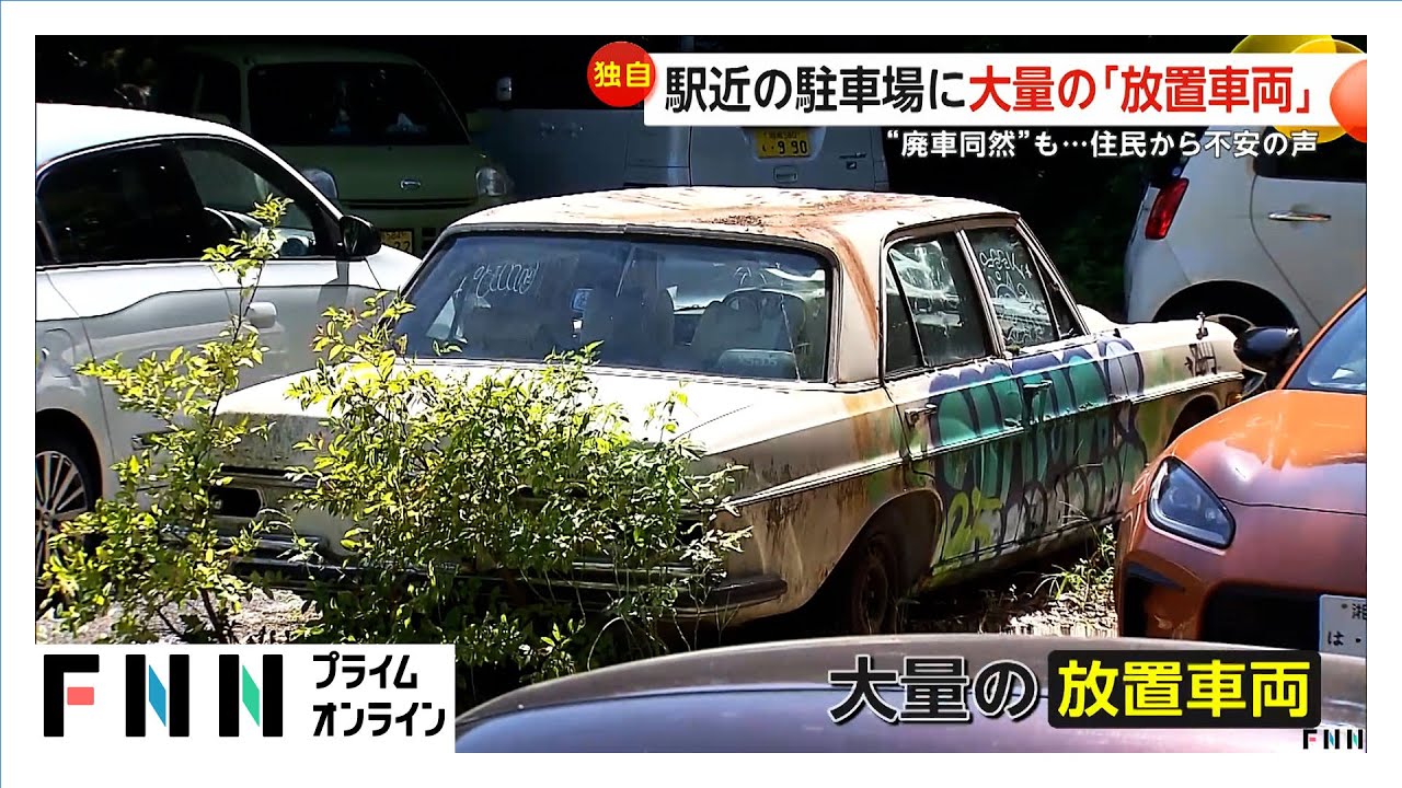 駅近駐車場に大量の放置車両…ドアやタイヤのない“廃車同然”も　住民らは「夜は怖い」　専門家「勝手に退けるのはリスク」神奈川・藤沢市