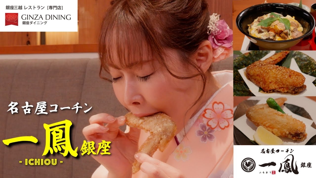【銀座三越　GINZAダイニング】『ようこそ、銀座三越！三つの山を越えるレストラン』名古屋コーチン一鳳　銀座