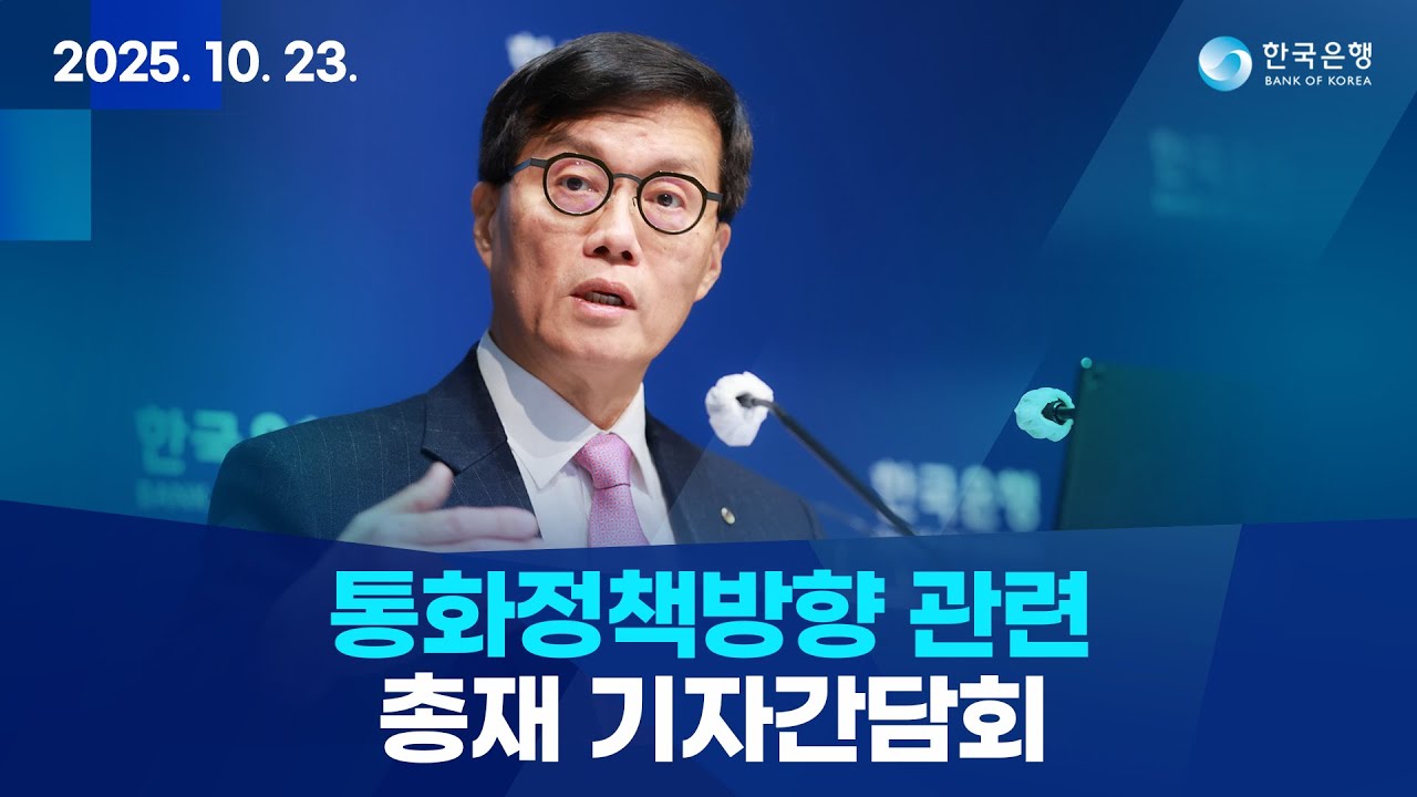 통화정책방향 관련 총재 기자간담회 (2025.10.23)