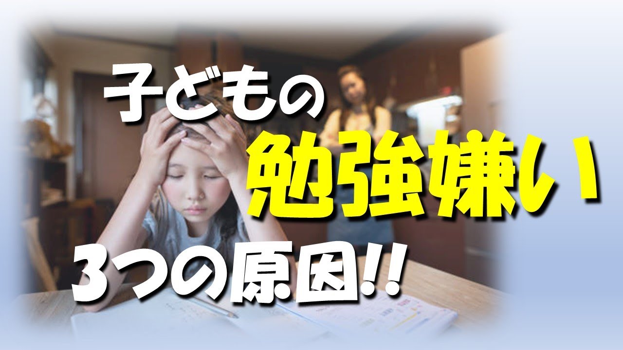 子どもの勉強嫌いの原因