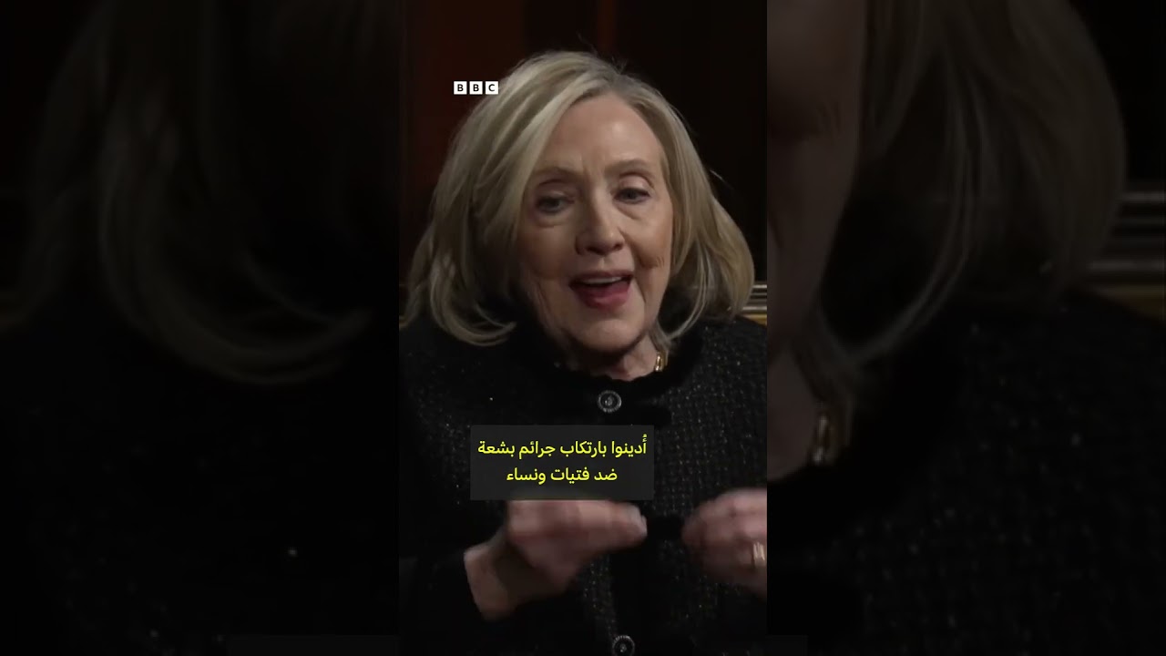 هيلاري كلينتون تُسأل عن صلتها بإبستين