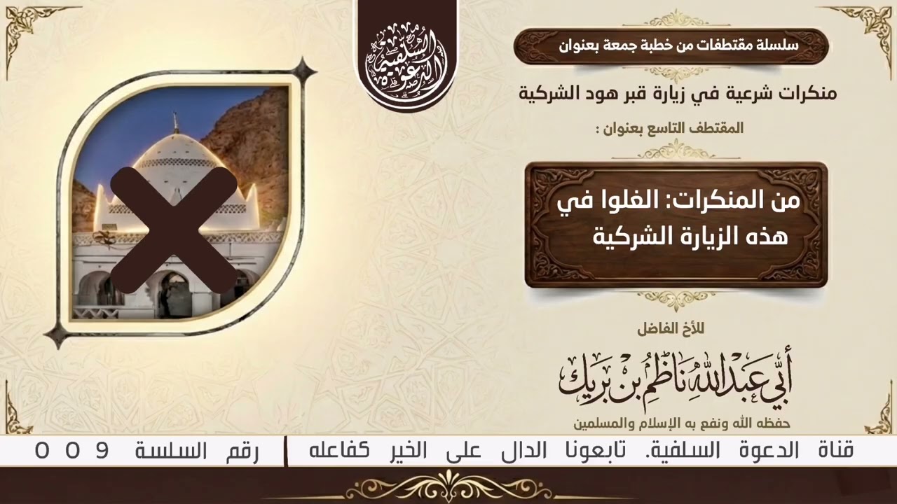 9_ من المنكرات  الغلوا في هذه الزيارة الشركية -  للأخ الفاضل أبي عبدالله ناظم بن بريك حفظه الله