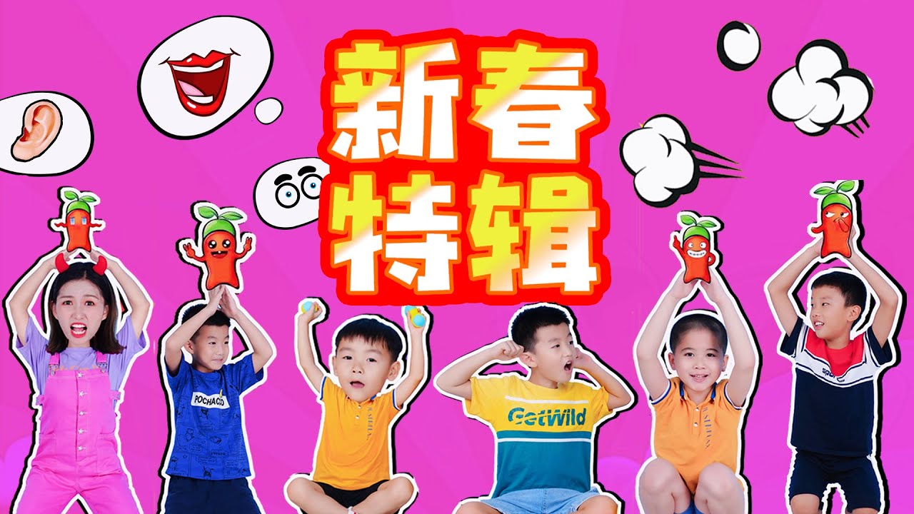 新春特輯：晶晶姐姐都和哪些朋友一起做游戲呀？快來比賽吧！