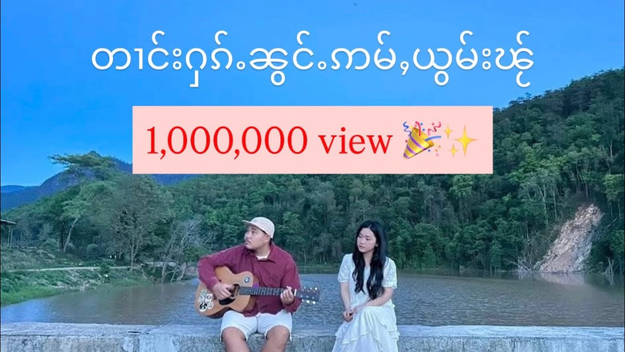 တၢင်းႁၵ်ႉၼွင်ႉဢမ်ႇယွမ်းၽႂ် 💔 - သႅင်ၸွမ်ၽူၺ်း    ตางฮักน้องอ่ำยอมไผ - แสงจ๋อมพวย Hseng Jom Phwe